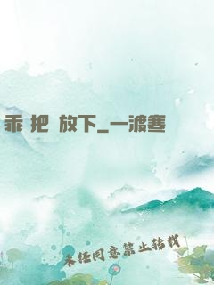 乖 把劍放下